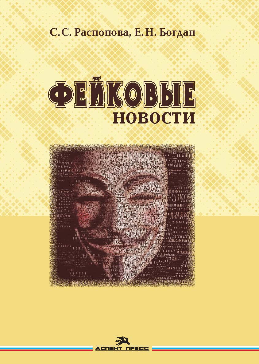 Фейковые новости: Информационная мистификация ISBN 978-5-7567-0940-7