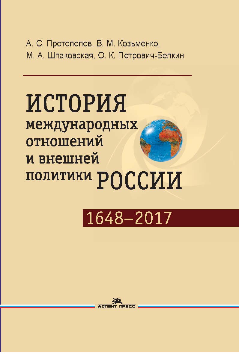 История международных отношений и внешней политики России (1648— 2017) ISBN 978-5-7567-0944-5