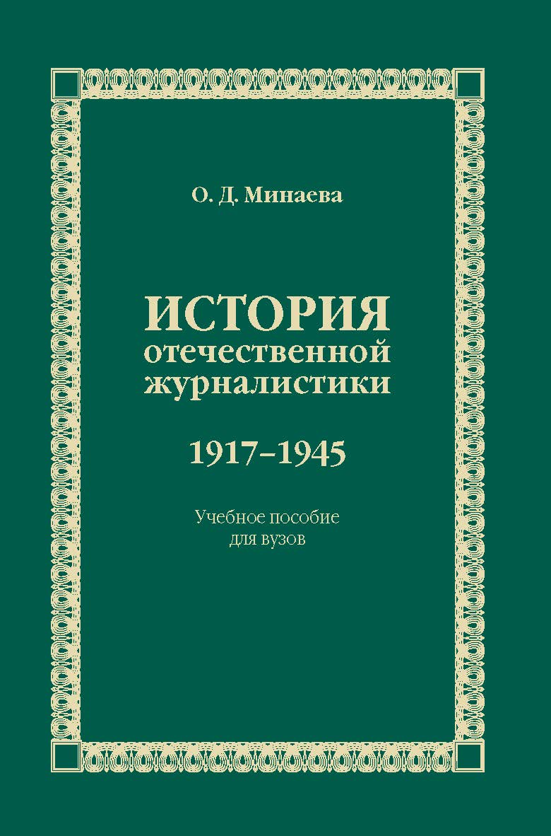 История отечественной журналистики. 1917–1945 ISBN 978-5-7567-0948-3