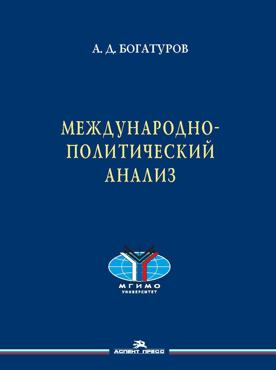 Международно-политический анализ ISBN 978-5-7567-0951-3