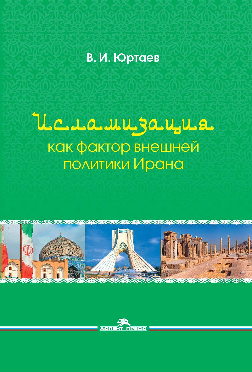Исламизация как фактор внешней политики Ирана ISBN 978-5-7567-0956-8