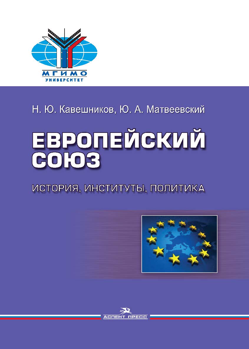 Европейский союз: история, институты, политика ISBN 978-5-7567-0960-5