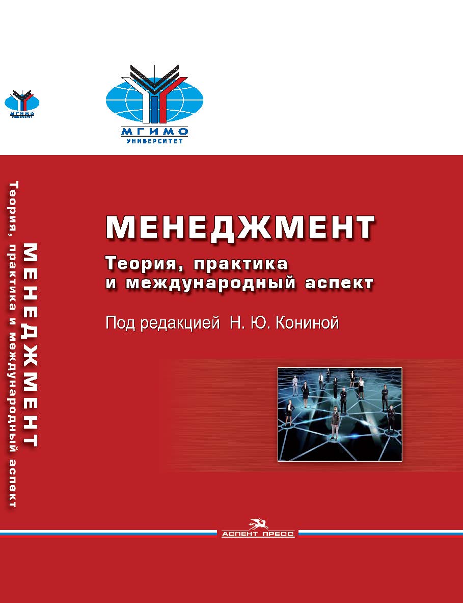 Менеджмент: Теория, практика и международный аспект ISBN 978-5-7567-0962-9