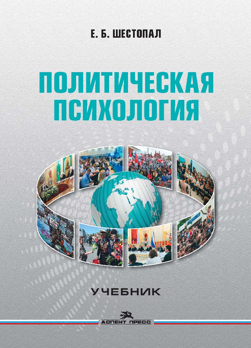 Политическая психология ISBN 978-5-7567-0964-3