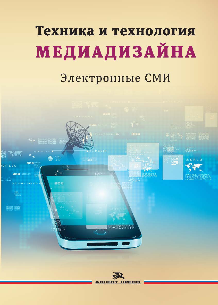 Техника и технология медиадизайна. Книга 2: Электронные СМИ ISBN 978-5-7567-0968-1