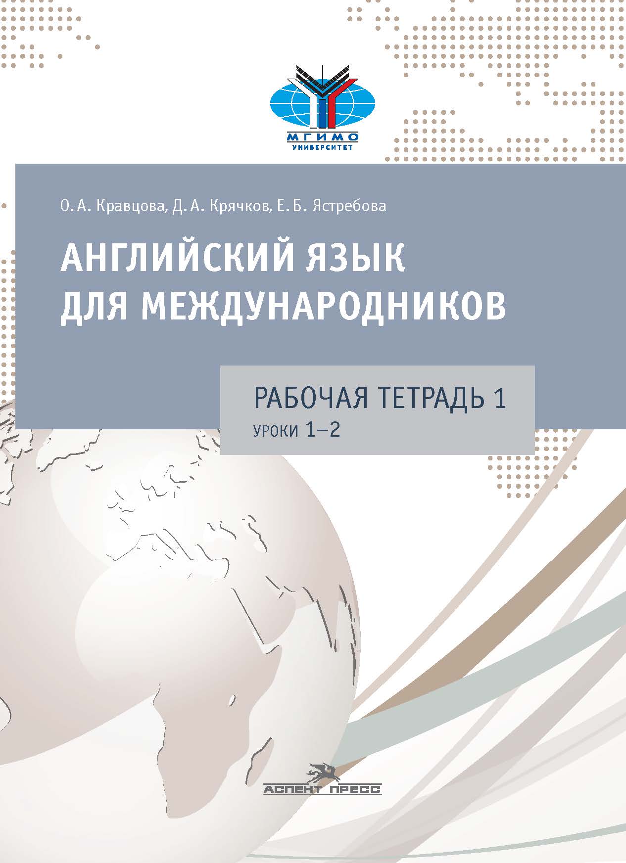 Английский язык для международников : Рабочая тетрадь № 1 ISBN 978-5-7567-0972-8