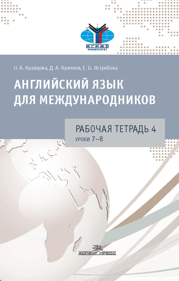 Английский язык для международников : Рабочая тетрадь № 4 ISBN 978-5-7567-0975-9