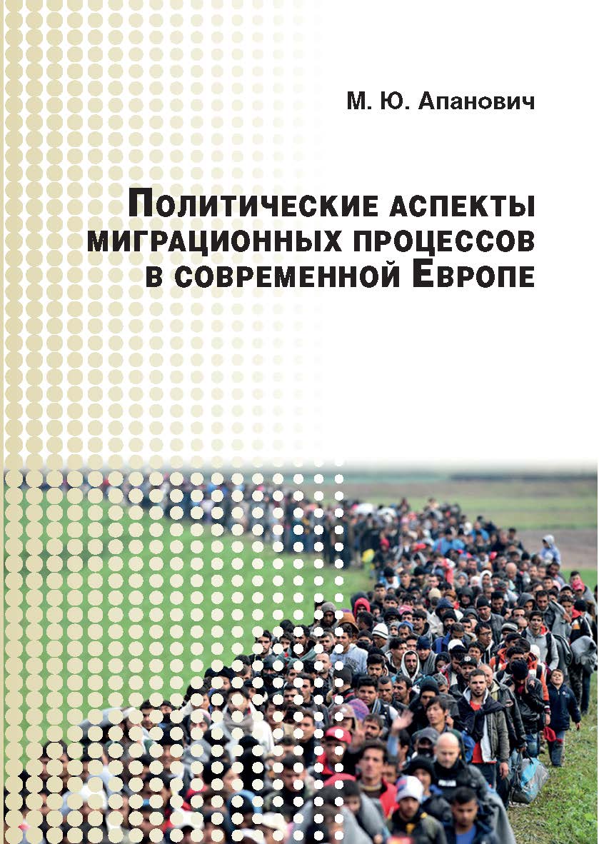 Политические аспекты миграционных процессов в современной Европе ISBN 978-5-7567-0979-7