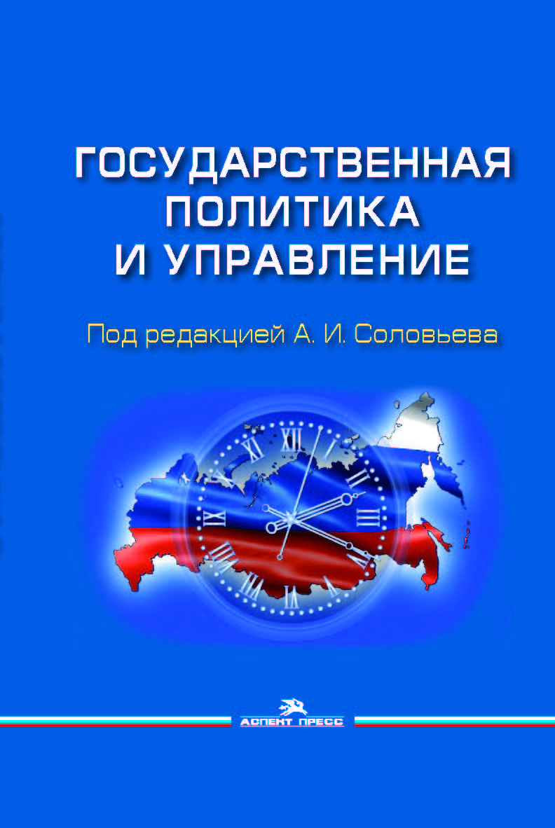 Государственная политика и управление: Учеб. пособие для вузов ISBN 978-5-7567-0981-0