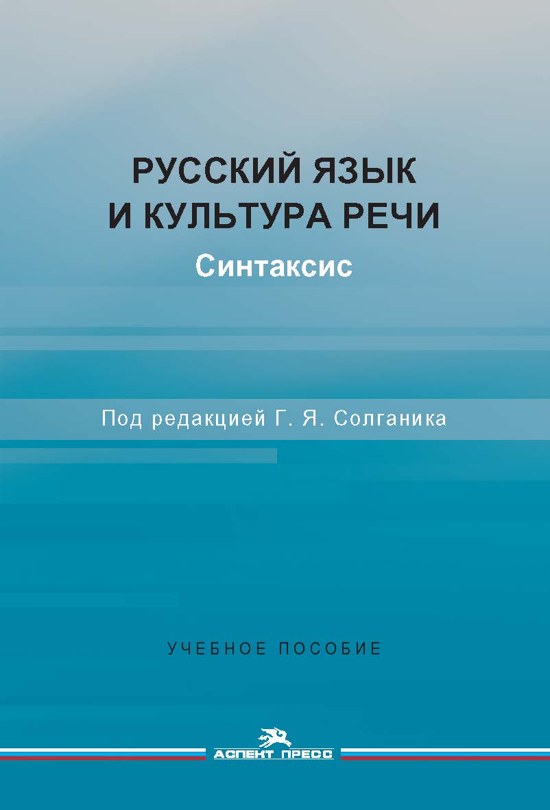 Русский язык и культура речи. Синтаксис: Учеб. пособие для студентов вузов ISBN 978-5-7567-0986-5