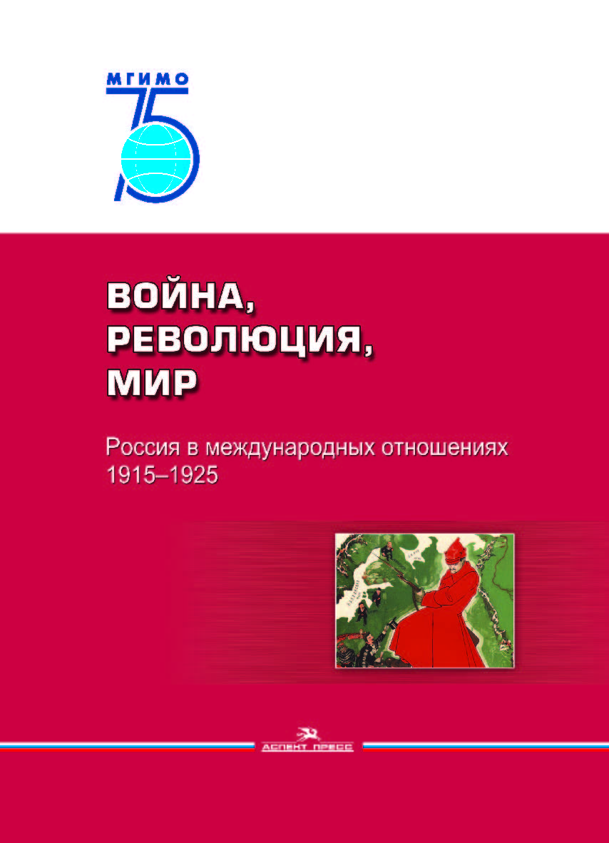 Война, революция, мир. Россия в международных отношениях. 1915—1925: Коллективная монография ISBN 978-5-7567-0997-1