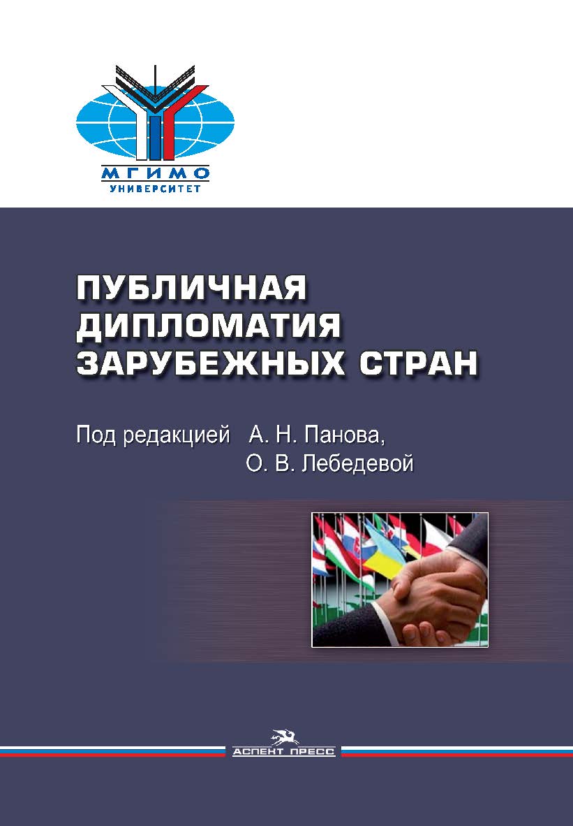 Публичная дипломатия зарубежных стран ISBN 978-5-7567-1001-4