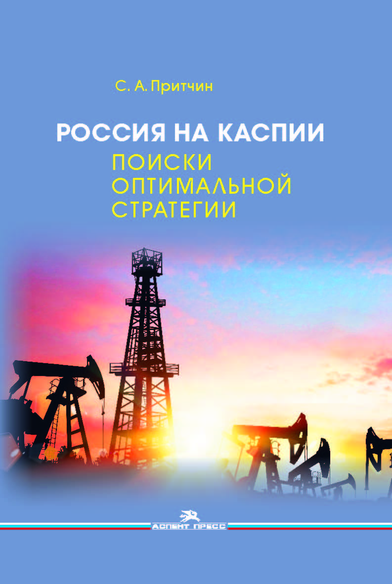 Россия на Каспии: поиски оптимальной стратегии ISBN 978-5-7567-1003-8