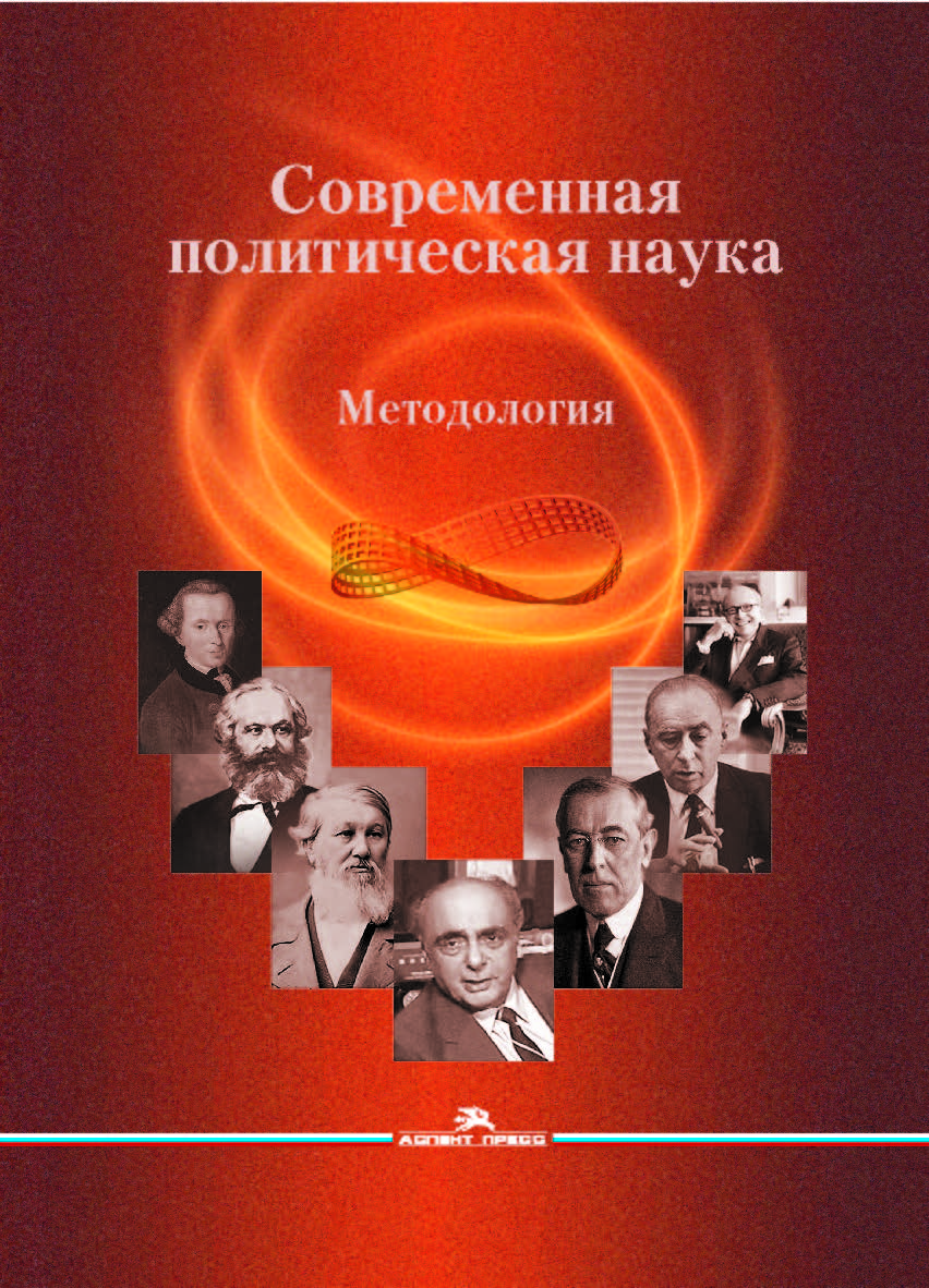 Современная политическая наука: Методология: Научное издание. — 2-е изд., испр. и доп. ISBN 978-5-7567-1008-3