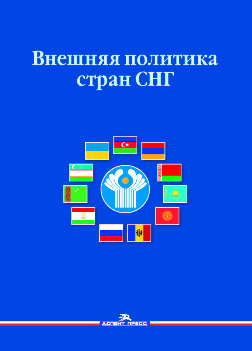 Внешняя политика стран СНГ: Учеб. пособие для студентов вузов ISBN 978-5-7567-1009-0