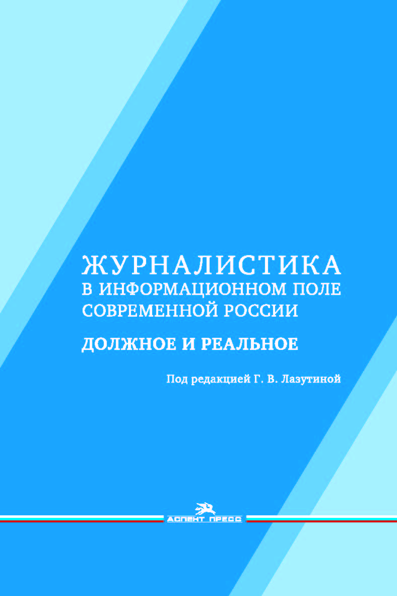 Журналистика в информационном поле современной России: должное и реальное: Монография. — 2-е изд., испр. и доп. ISBN 978-5-7567-1014-4