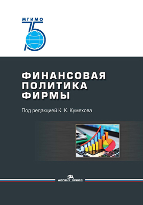 Финансовая политика фирмы: Учеб. пособие ISBN 978-5-7567-1015-1