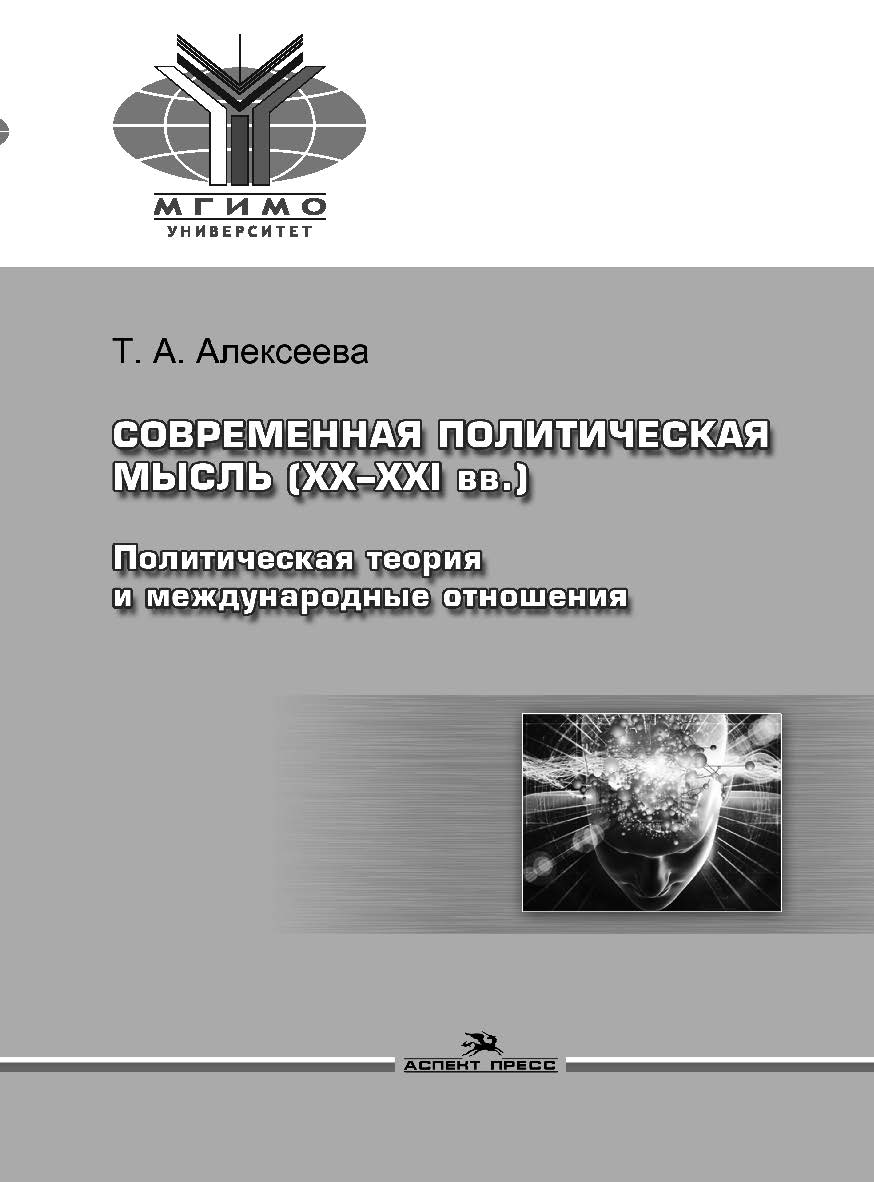 Современная политическая мысль (XX–XXI вв.): Политическая теория и международные отношения: Учеб. пособие для вузов. — 3-е изд., испр. и доп. ISBN 978-5-7567-1020-5