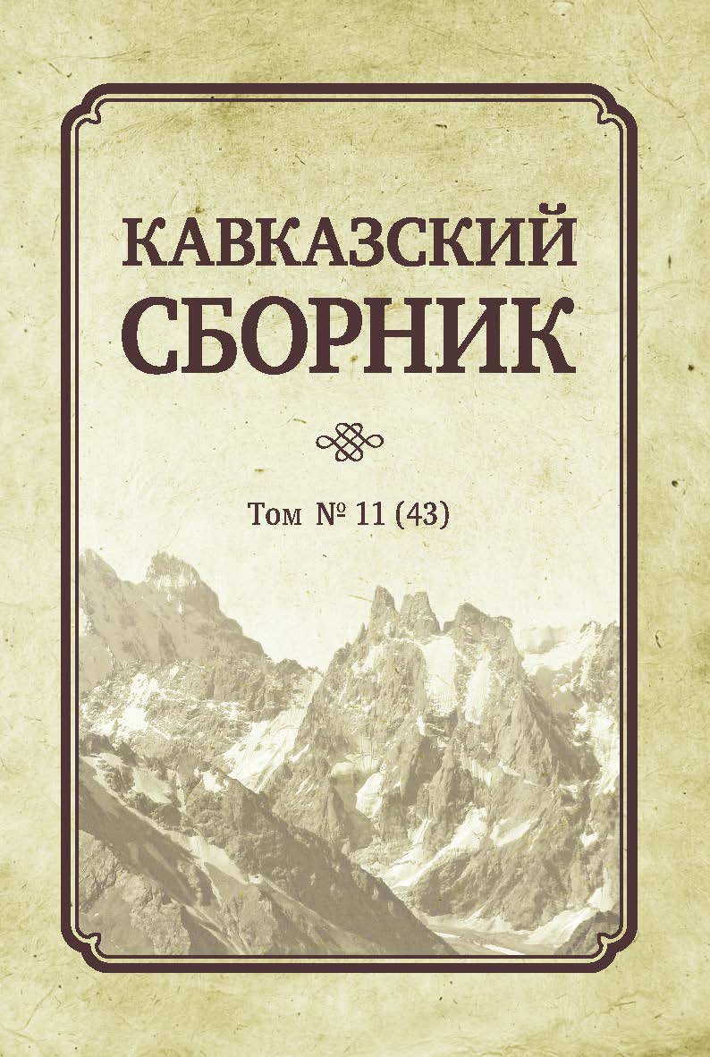 Кавказский сборник: Т. 11 (43) ISBN 978-5-7567-1037-3