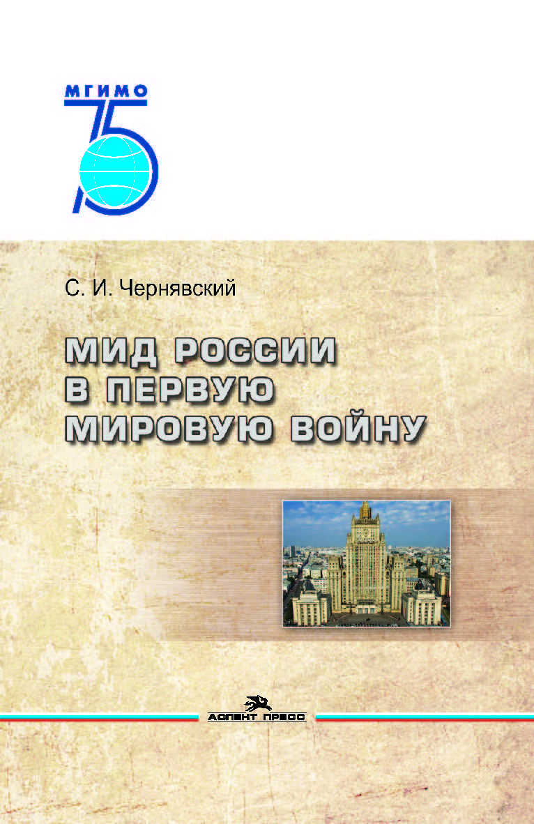 МИД России в Первую мировую войну ISBN 978-5-7567-1041-0