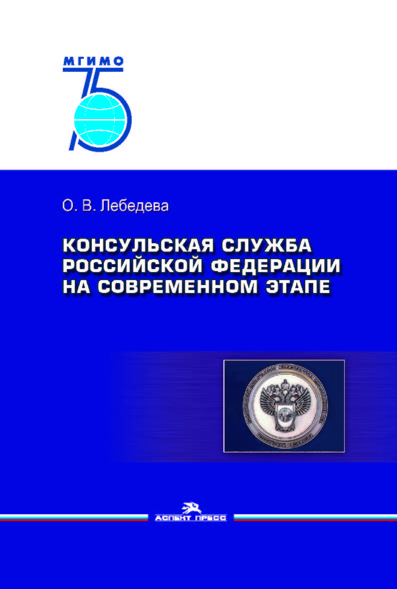 Консульская служба Российской Федерации на современном этапе: Учеб. пособие для студентов вузов. — 2-е изд., испр. и доп. ISBN 978-5-7567-1048-9