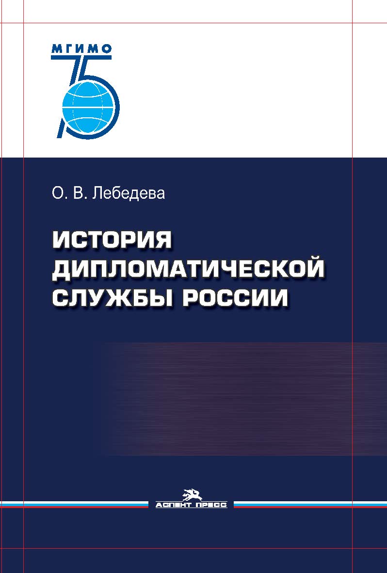 История дипломатической службы России ISBN 978-5-7567-1050-2