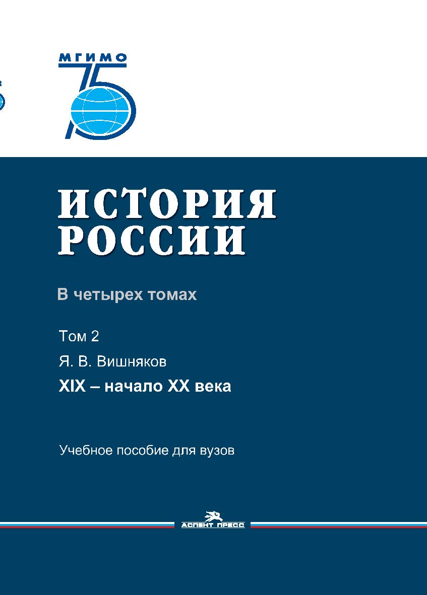 История России: В четырех томах. Том 2: XIX — начало XX века: Учебное пособие для вузов ISBN 978-5-7567-1053-3