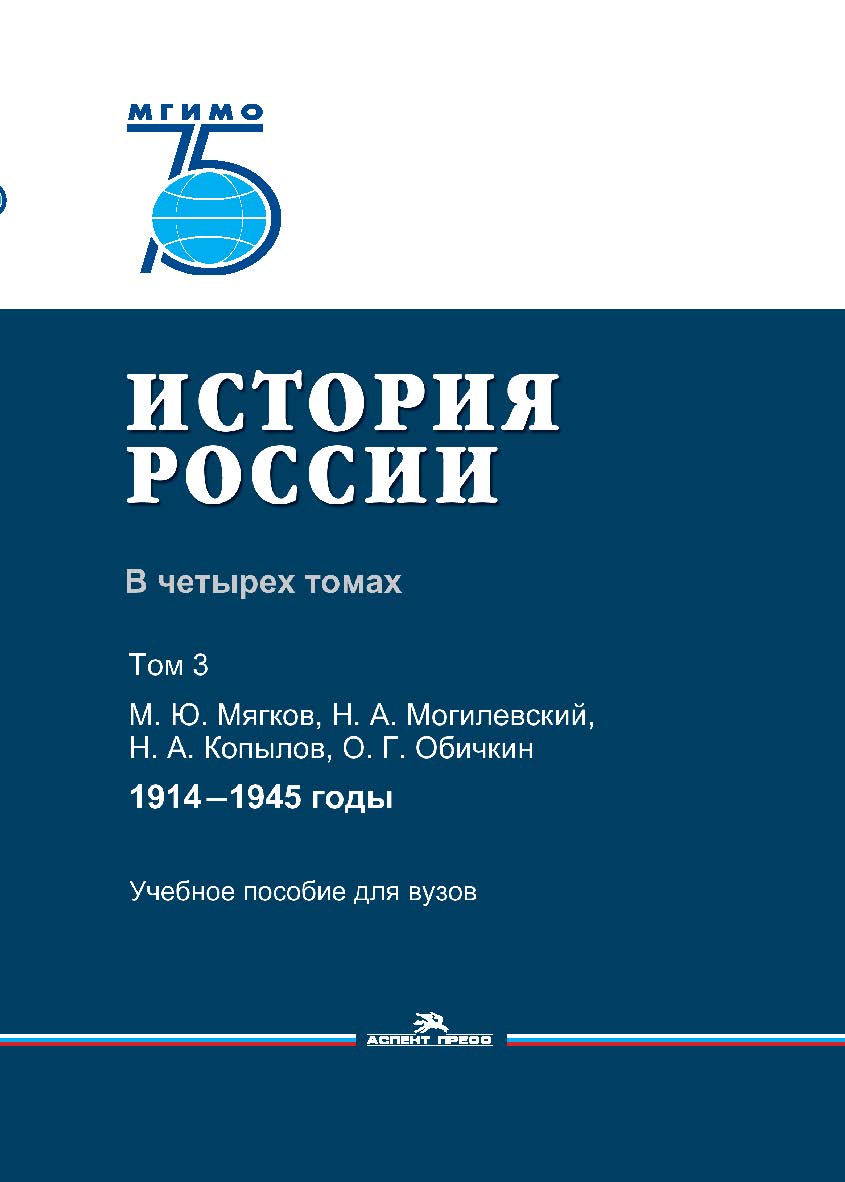 История России: В четырех томах. Том 3: 1914—1945 годы: Учебное пособие для вузов ISBN 978-5-7567-1054-0