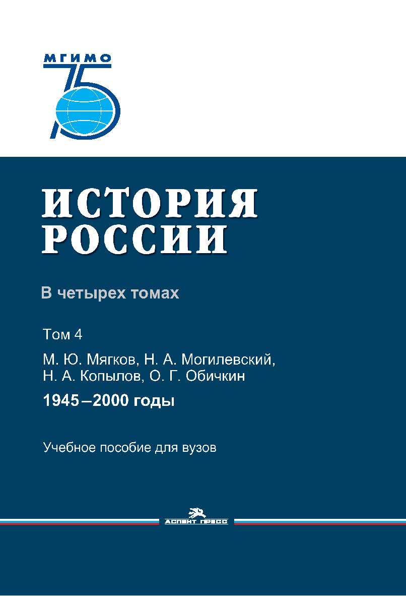 История России: В четырех томах. Том 4: 1945—2000 годы: Учебное пособие для вузов ISBN 978-5-7567-1055-7