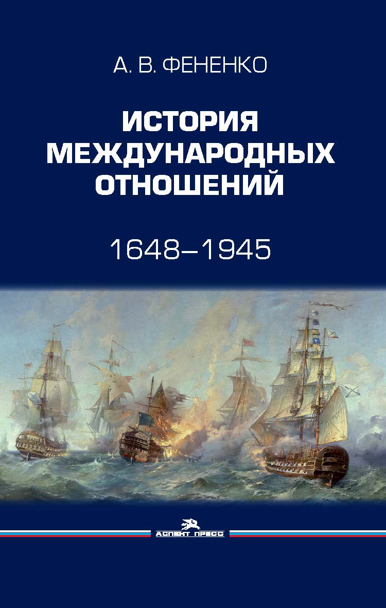 История международных отношений: 1648—1945: Учебное пособие. — 2-е изд., доп. и перераб. ISBN 978-5-7567-1060-1