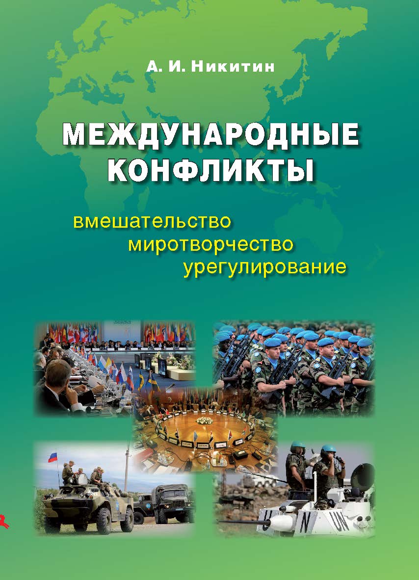 Международные конфликты: вмешательство, миротворчество, урегулирование: Учебник. 2-е изд., испр. и доп. ISBN 978-5-7567-1065-6