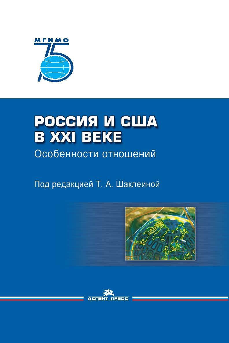 Россия и США в XXI веке. Особенности отношений ISBN 978-5-7567-1066-3