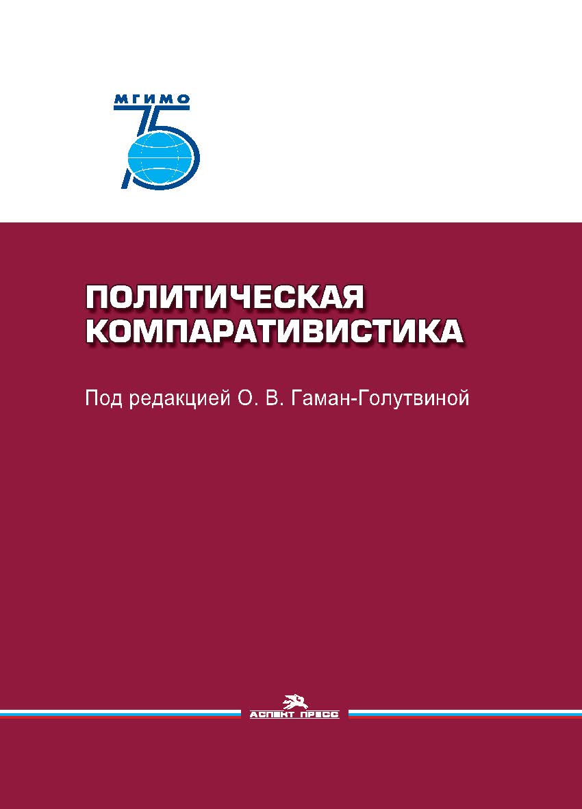 Политическая компаративистика: Учебник ISBN 978-5-7567-1068-7