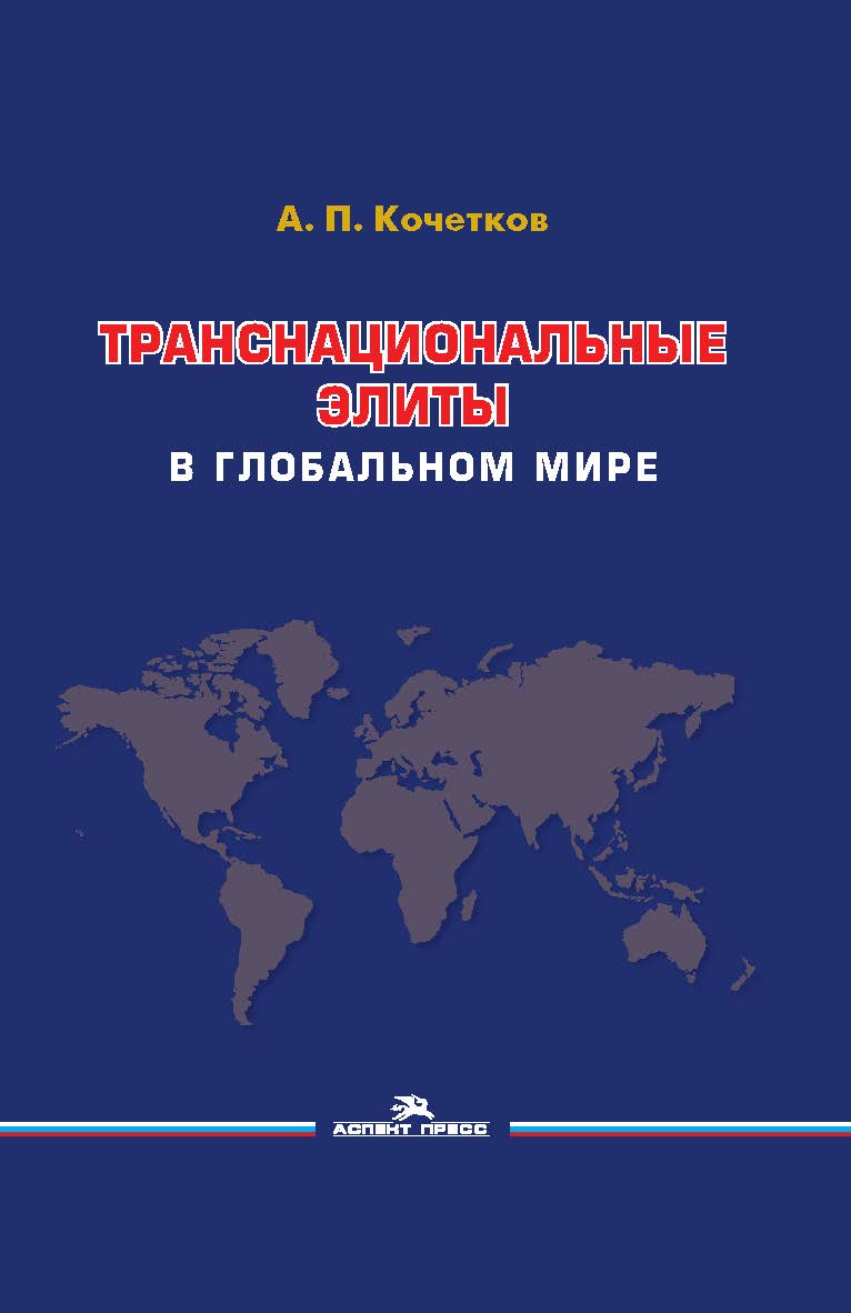 Транснациональные элиты в глобальном мире ISBN 978-5-7567-1070-0