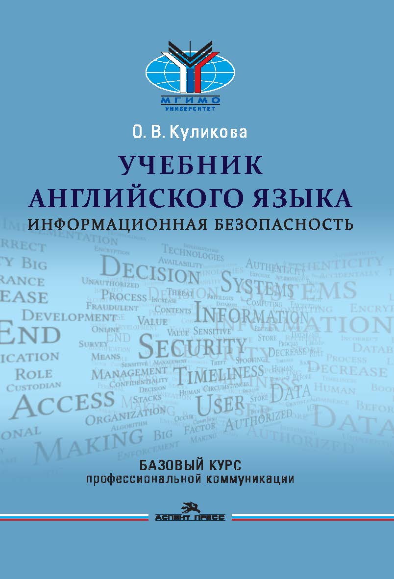 Учебник английского языка: Информационная безопасность = English for Students of Information Security ISBN 978-5-7567-1073-1