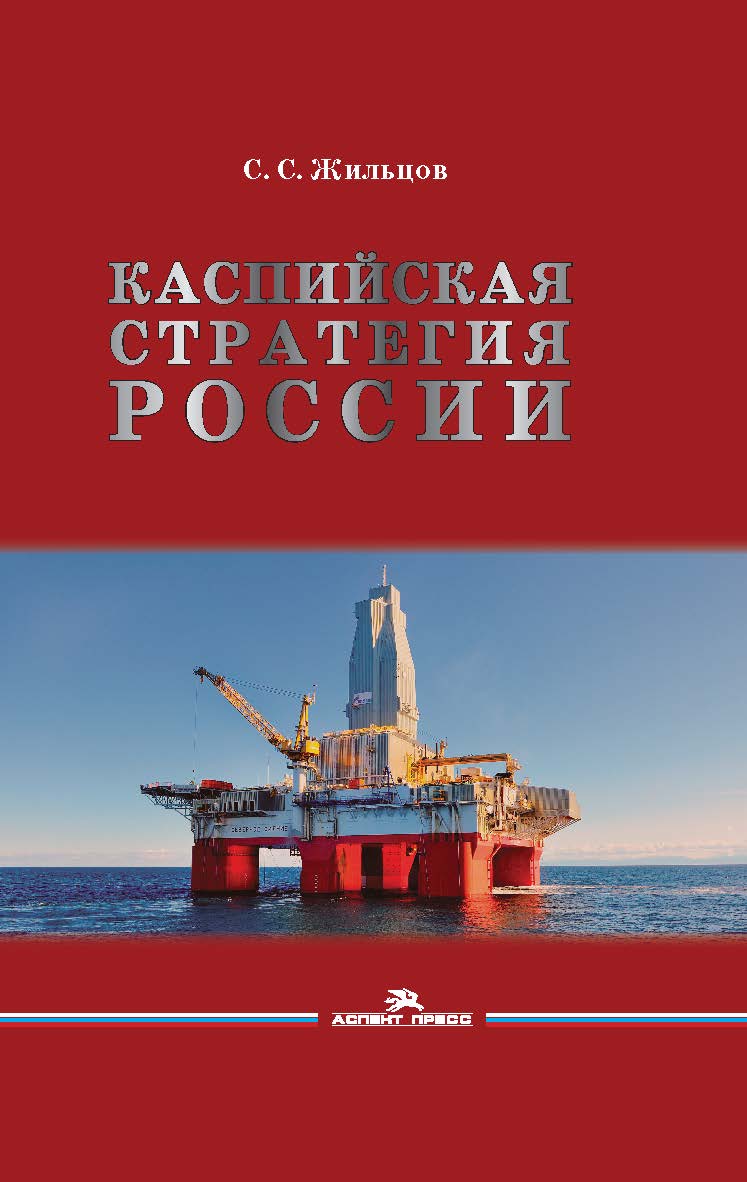 Каспийская стратегия России: Научное издание ISBN 978-5-7567-1074-8