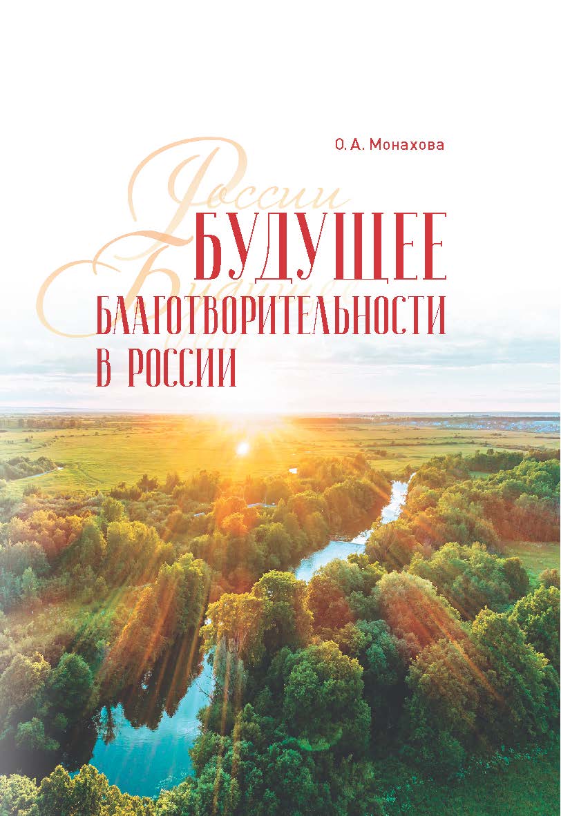 Будущее благотворительности в России: Опыт Международного Фонда Шодиева ISBN 978-5-7567-1078-6