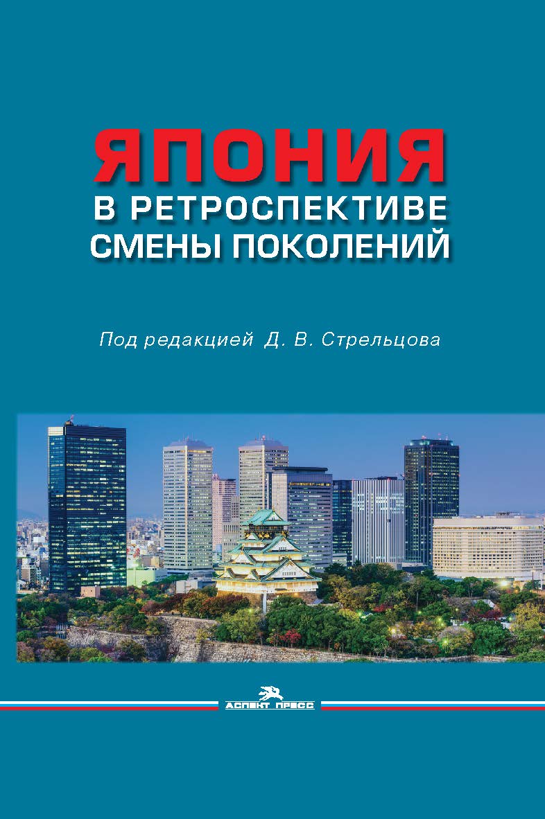 Япония в ретроспективе смены поколений ISBN 978-5-7567-1084-7