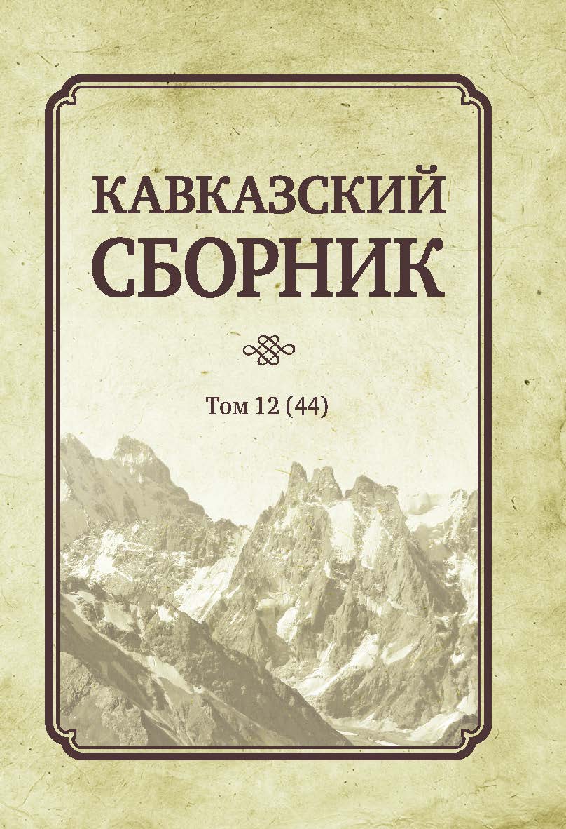 Кавказский сборник: Т. 12 (44) ISBN 978-5-7567-1088-5