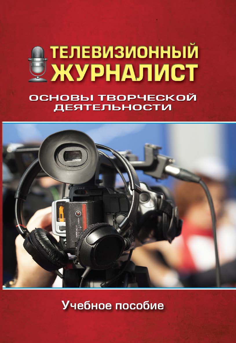 Телевизионный журналист: Основы творческой деятельности: Учебное пособие для студентов вузов. — 2-е изд., испр. и доп. ISBN 978-5-7567-1089-2