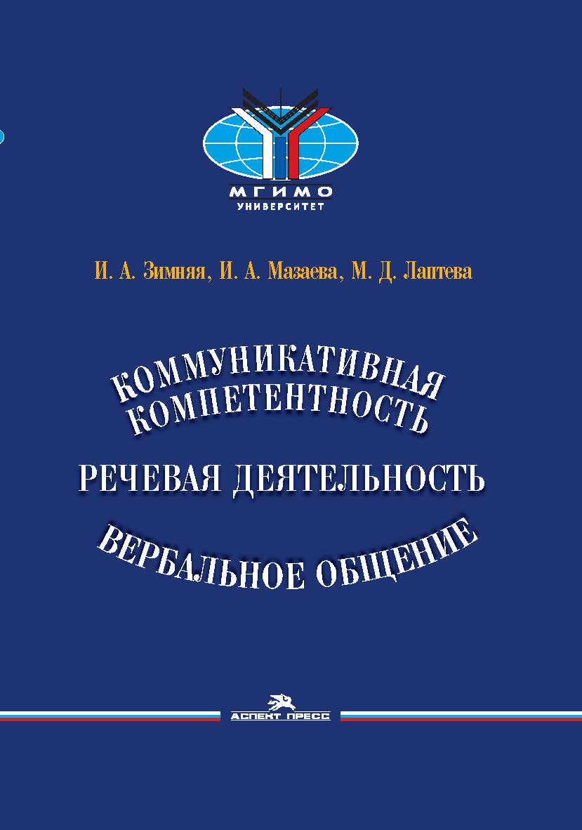 Коммуникативная компетентность, речевая деятельность, вербальное общение ISBN 978-5-7567-1093-9
