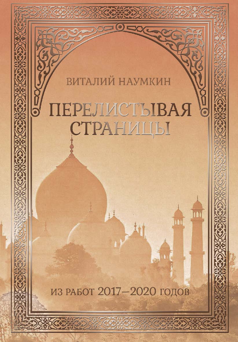 Перелистывая страницы: из работ 2017—2020 годов ISBN 978-5-7567-1101-1