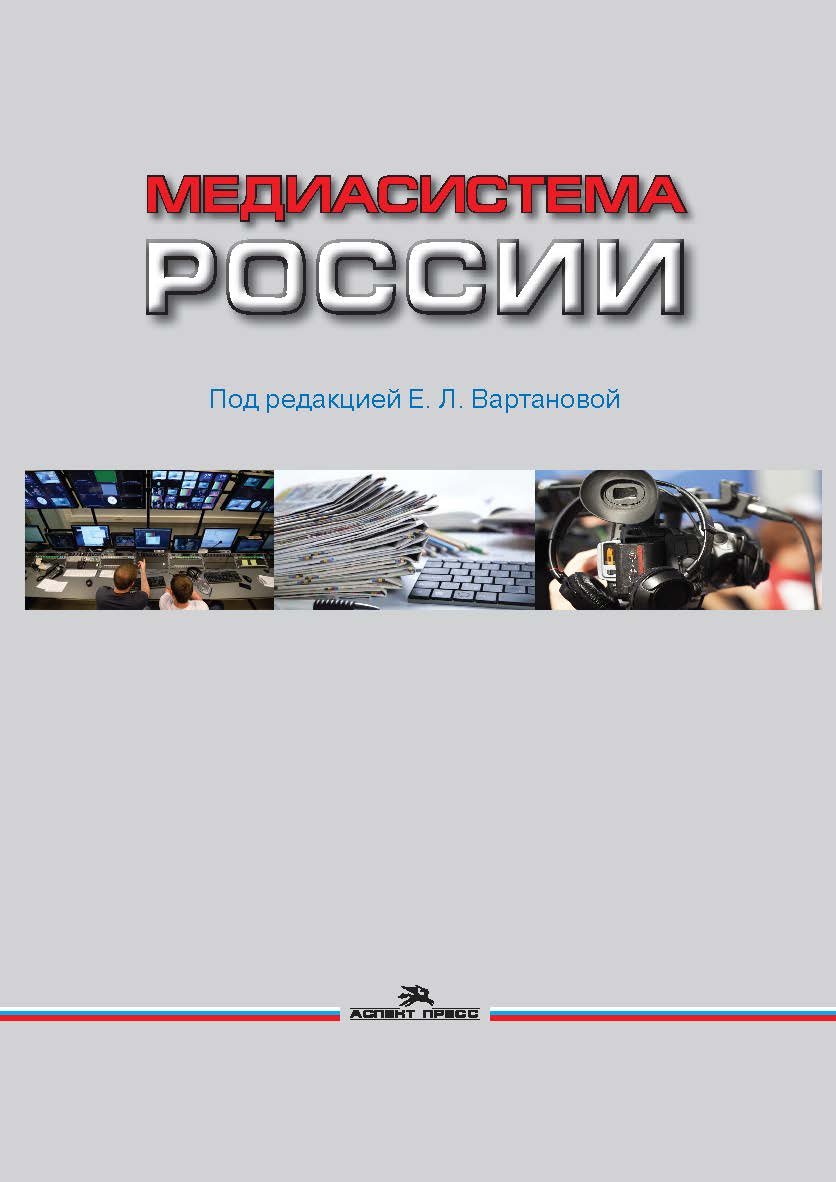 Медиасистема России: Учебник для студентов вузов ISBN 978-5-7567-1103-5