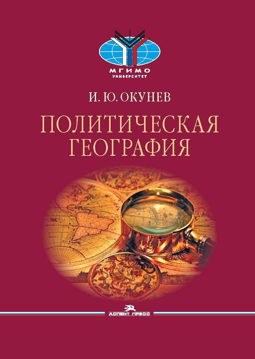 Политическая география: Учебник для вузов ISBN 978-5-7567-1106-6