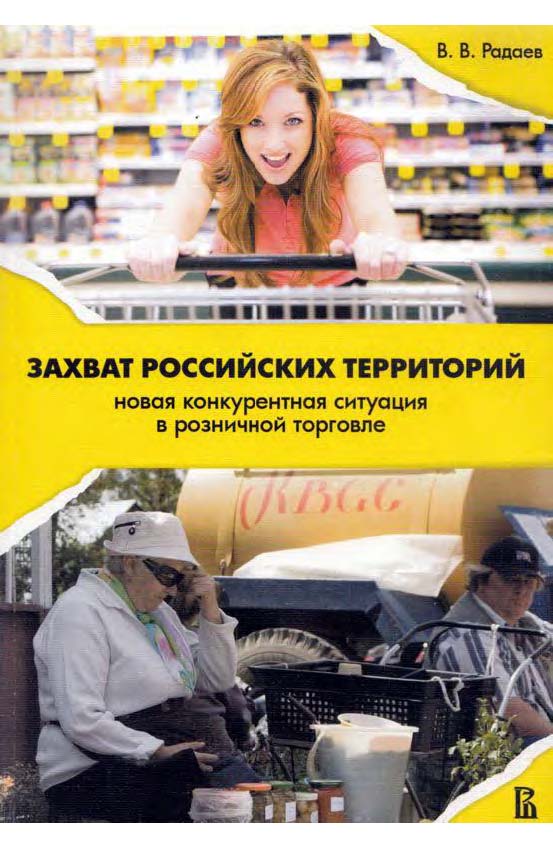 Захват российских территорий: новая конкурентная ситуация в розничной торговле ISBN 978-5-7598-0541-0