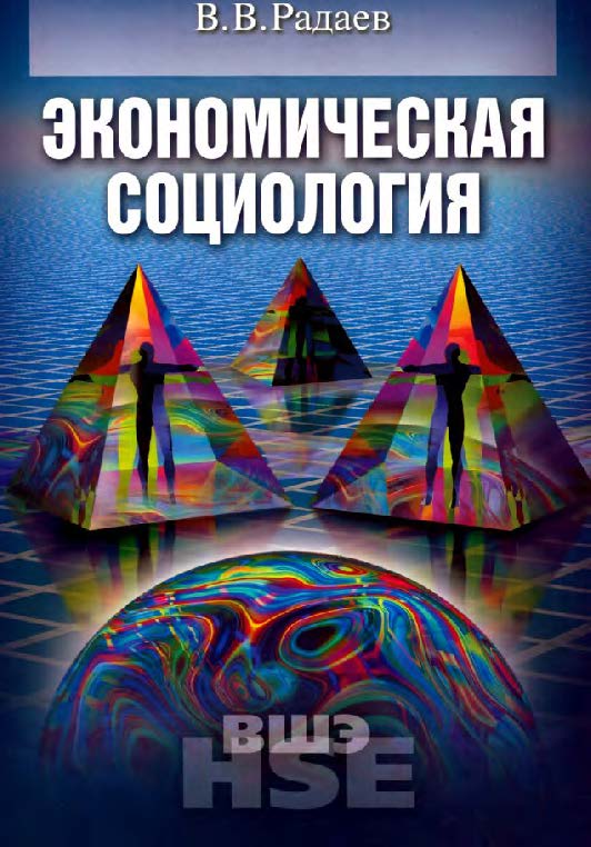 Экономическая социология ISBN 978-5-75980542-7