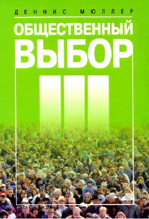 Общественный выбор ISBN 978-5-7598-0547-2