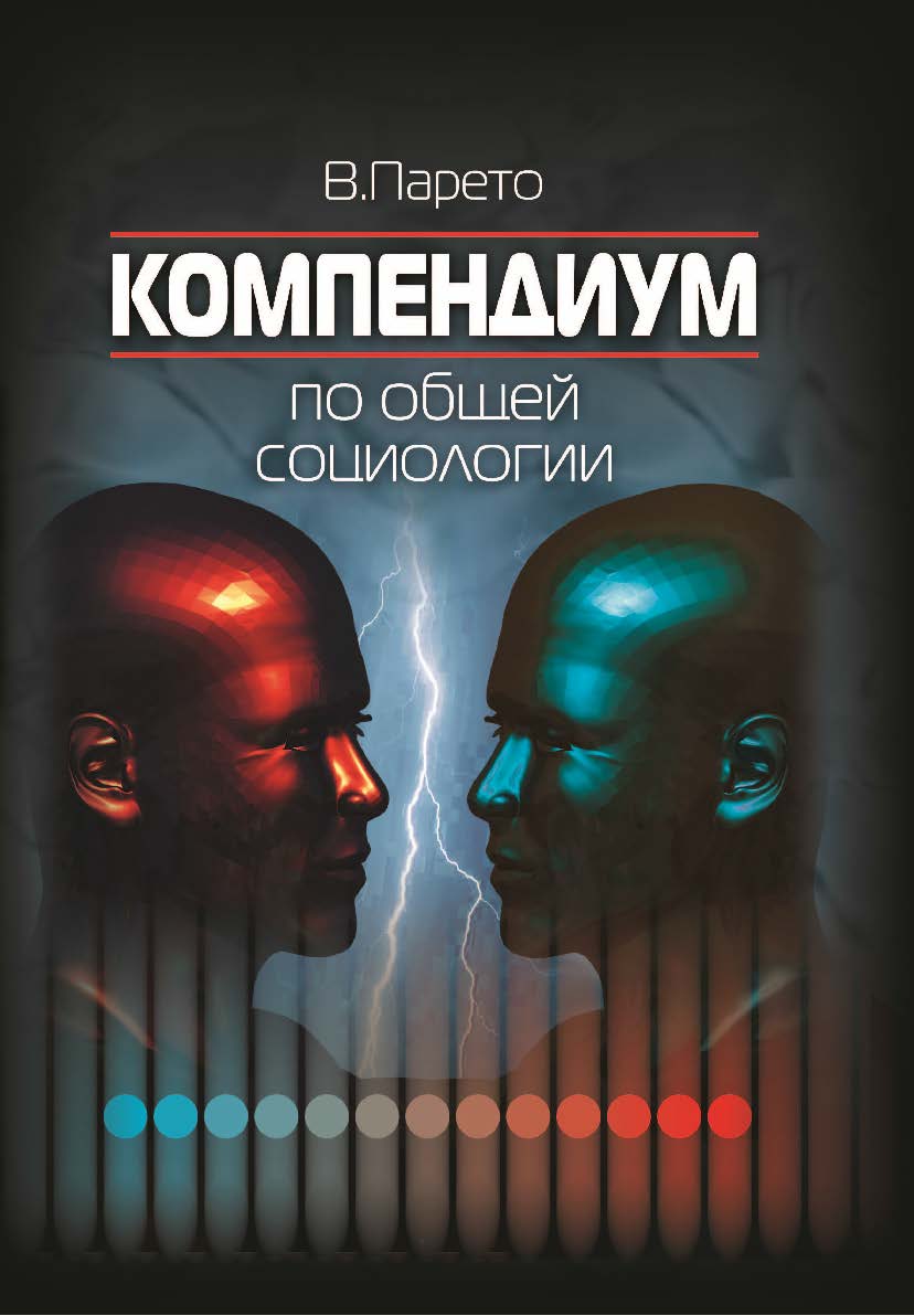 Компендиум по общей социологии ISBN 978-5-7598-0573-1