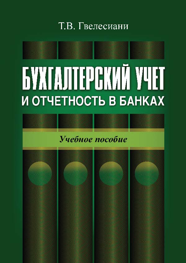 Бухгалтерский учет и отчетность в банках ISBN 978-5-7598-0616-5