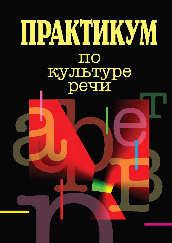 Практикум по культуре речи ISBN 978-5-7598-0655-4